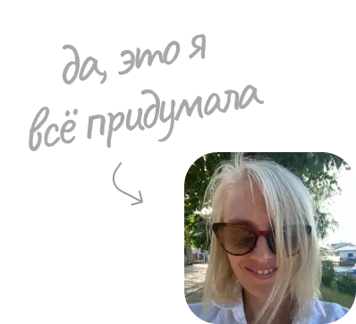 Да, это я всё придумала